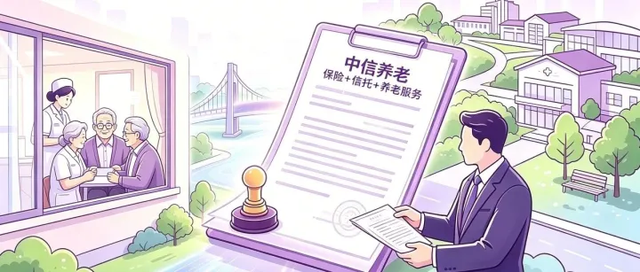 国内首单养老信托意定支付落地中信养老，“保险+信托+养老服务”新一轮养老蓝海价值启示
