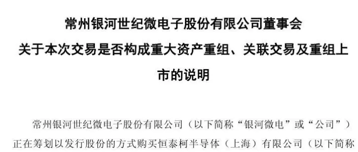银河微电拟发行股份收购恒泰柯 100% 股权！