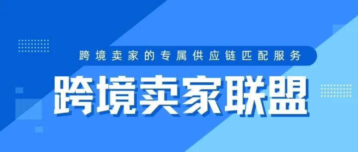 【跨境卖家联盟】一站式供应链解决方案，彻底告别找厂难、垫资压力大、尾货积压！