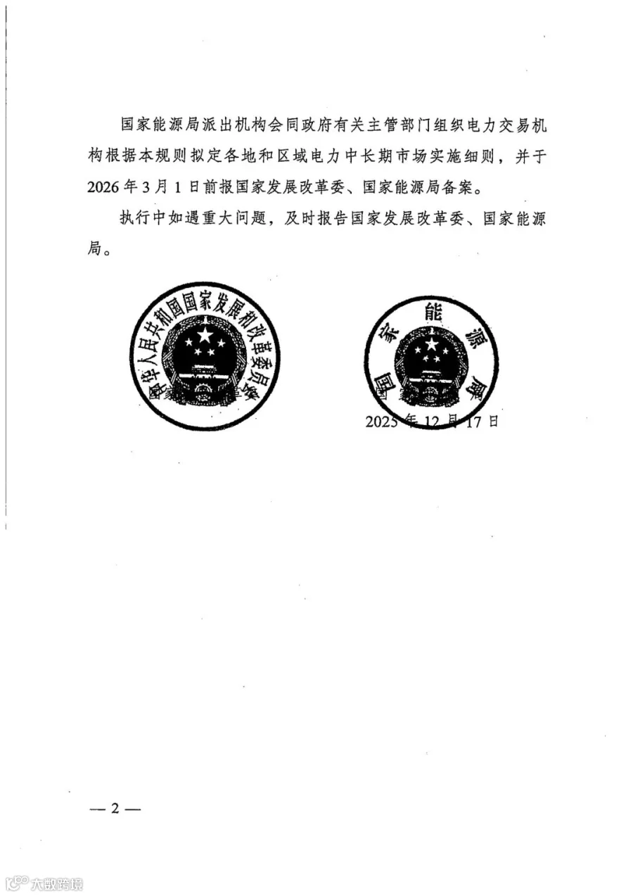 电力中长期市场基本规则（发改能源规〔2025〕1656号）_02.jpg