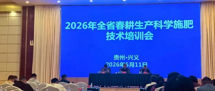 喜讯！贵州赤天化桐梓化工两项施肥方案获省级优秀推荐