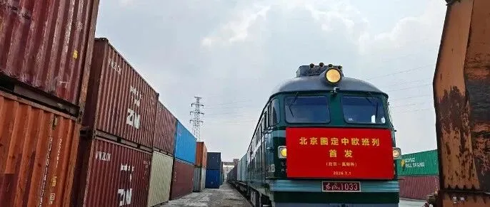 满载110个标准集装箱，北京首列图定中欧班列从房山启程