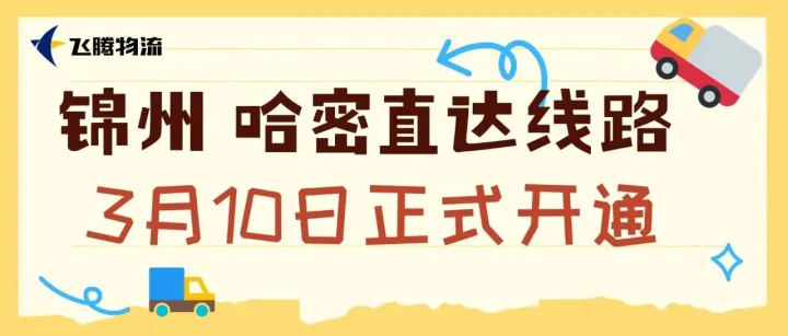 【飞腾物流】3月10日又开直达线路！