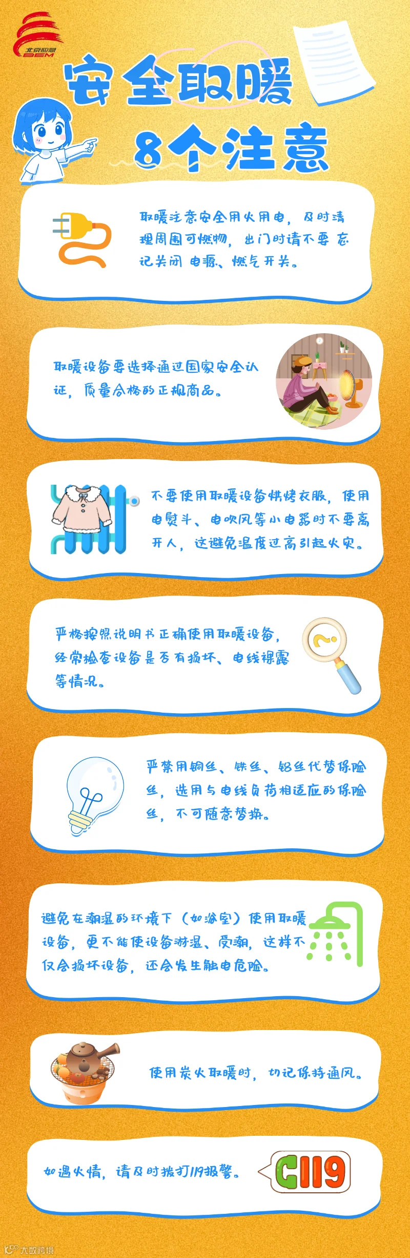 取暖注意.png