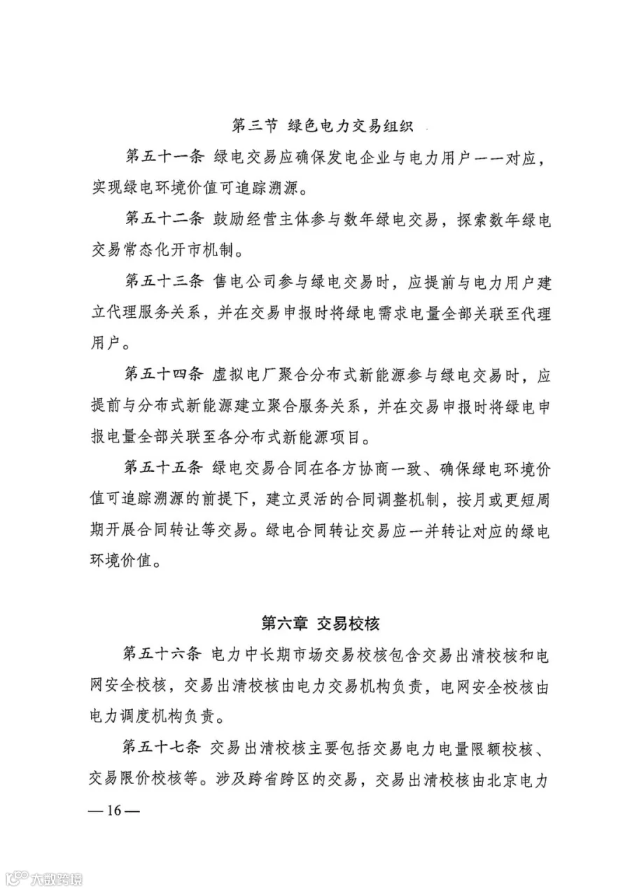 电力中长期市场基本规则（发改能源规〔2025〕1656号）_16.jpg