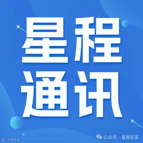 星程通讯(1).png