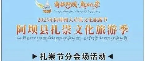 9月7日“阿坝县扎崇节旅游季分会场节目单”及“优惠券领取方式”