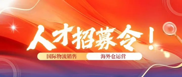 【奥韵汇供应链・招聘启事】
