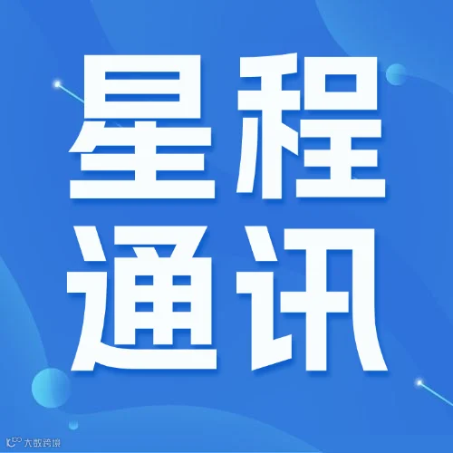 星程通讯(1).png