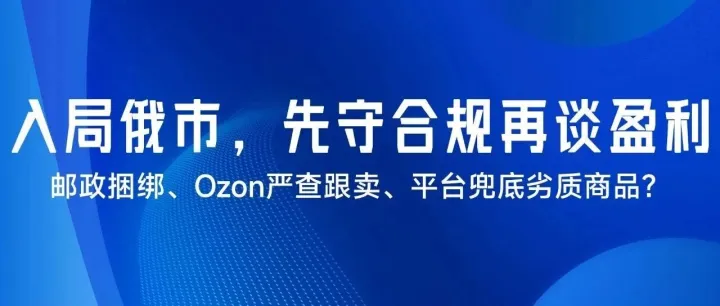 入局俄市，先守合规再谈盈利