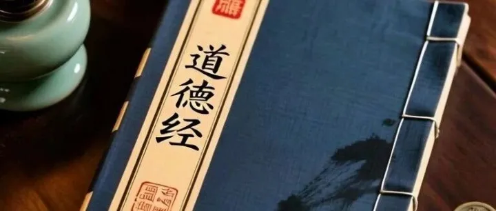 隐而无名《道德经》之四十一