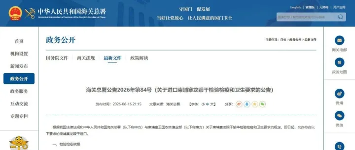 柬埔寨龙眼干正式开放进口，政策解读和操作要点来了