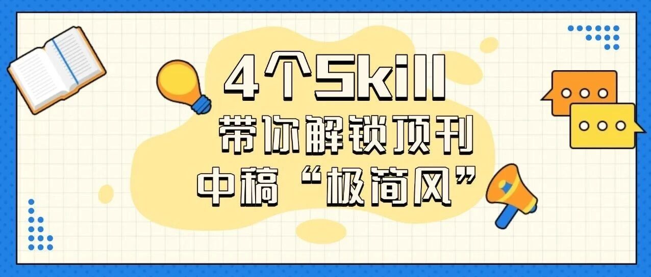 写论文别再瞎堆砌了！顶刊偏爱的“极简风”，才是中稿密码