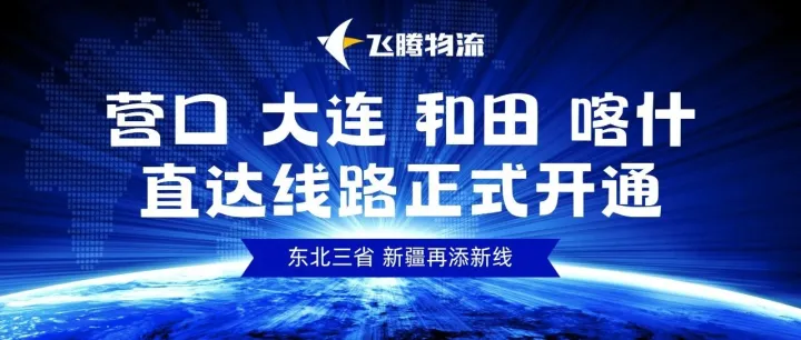 通知！飞腾物流营口、大连、和田、喀什直达线路正式开通！