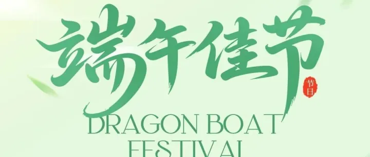 龙舟破浪通四海，粽叶纳福兴外贸｜东源县对外贸易与跨境电商行业协会祝大家端午安康