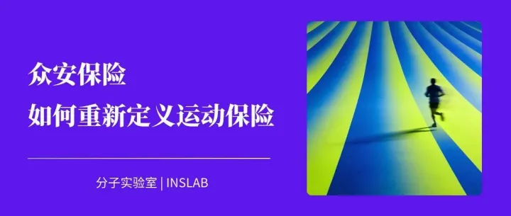 从陪伴到认同，众安<em>保险</em>如何重新定义“运动<em>保险</em>”？