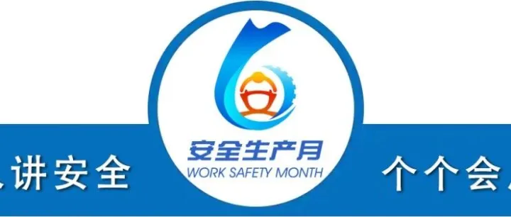 全国“安全生产月”主题海报来了！