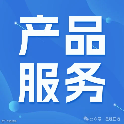 产品服务.png