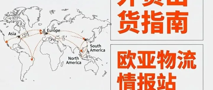 ‌欧亚运价新动态