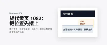 货代黄页 1082：把位置先摆上