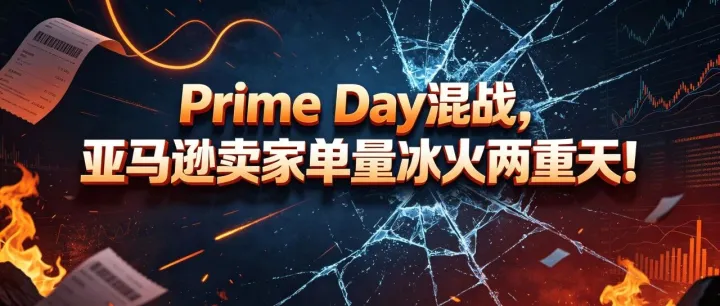 Prime Day混战，亚马逊卖家单量冰火两重天！