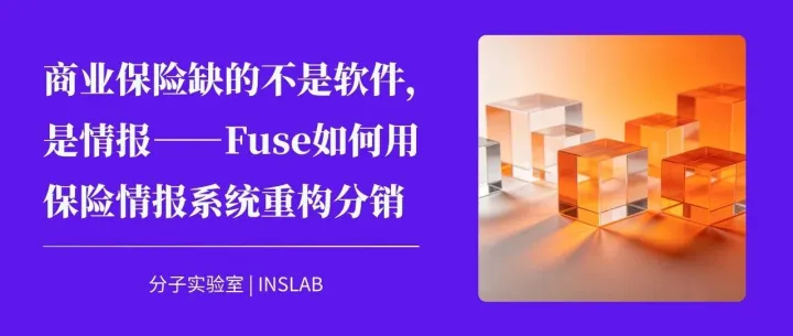 商业保险缺的不是软件，是情报 ——Fuse如何用保险情报系统重构分销
