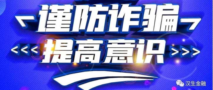 谨慎提防冒充诈骗