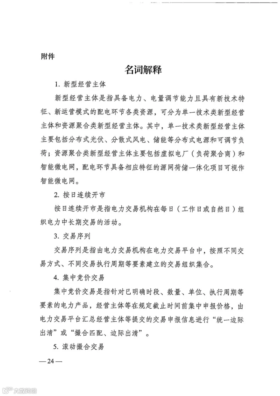 电力中长期市场基本规则（发改能源规〔2025〕1656号）_24.jpg