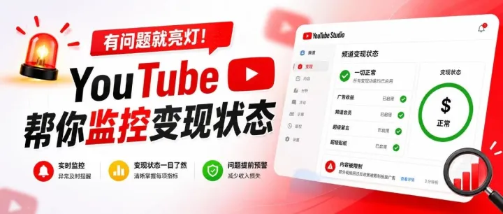 有问题就亮灯！YouTube 帮你监控变现状态