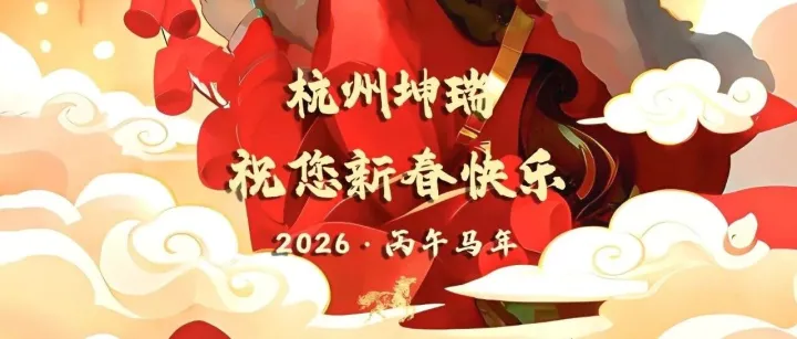 杭州坤瑞给您拜年啦！