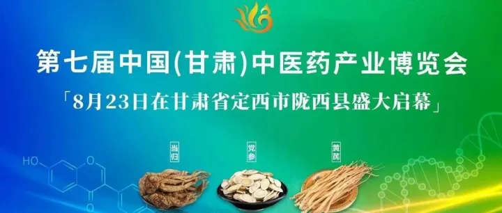 高规格论坛矩阵｜第七届中国（甘肃）中医药产业博览会，专业论坛共话产业新发展