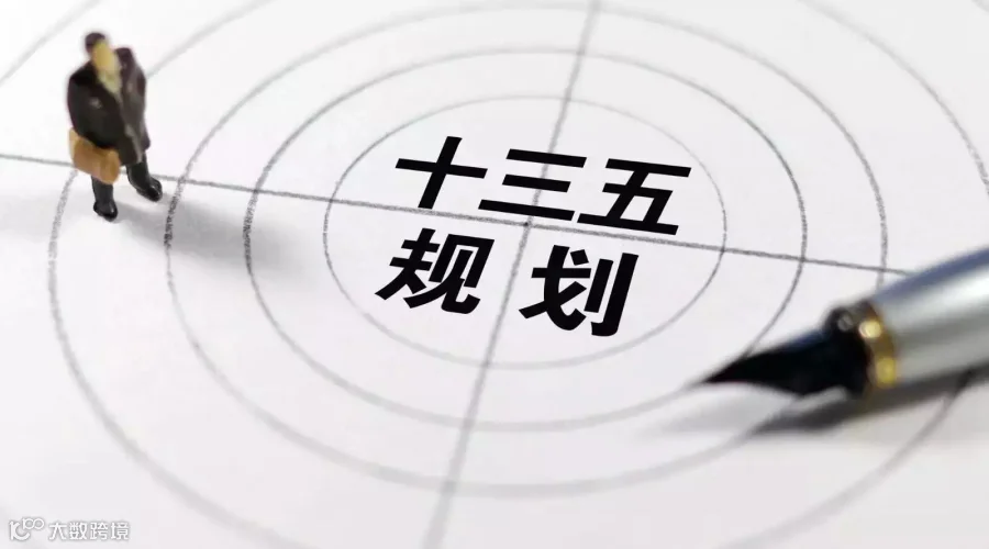 十三五规划.jpg