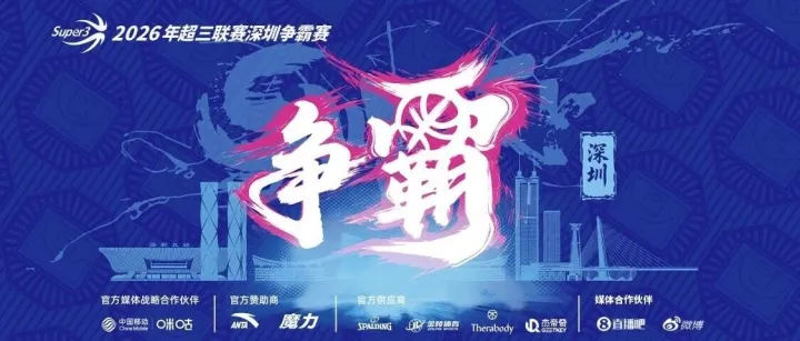 浴血鹏城！上海横沙誉民斩获超三深圳争霸赛亚军
