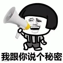 我跟你说个秘密 卡通人物手持喇叭，表情滑稽，配文“我跟你说个秘密”表情包图片gif动图 - 求表情网,斗图从此不求人!