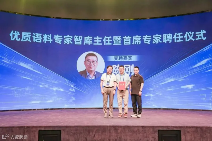 张国华代表主办方为陈刚颁发“优质语料专家智库主任暨首席专家”聘书。主办方供图