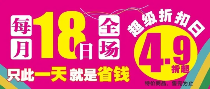 大旺城5月18日超级折扣日！全场4.9折起！抖音支付宝更有超值线上好物，仅此1天！