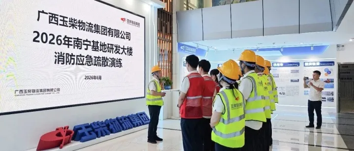 生产经营 | 玉柴物流扎实开展系列应急演练，筑牢安全防线