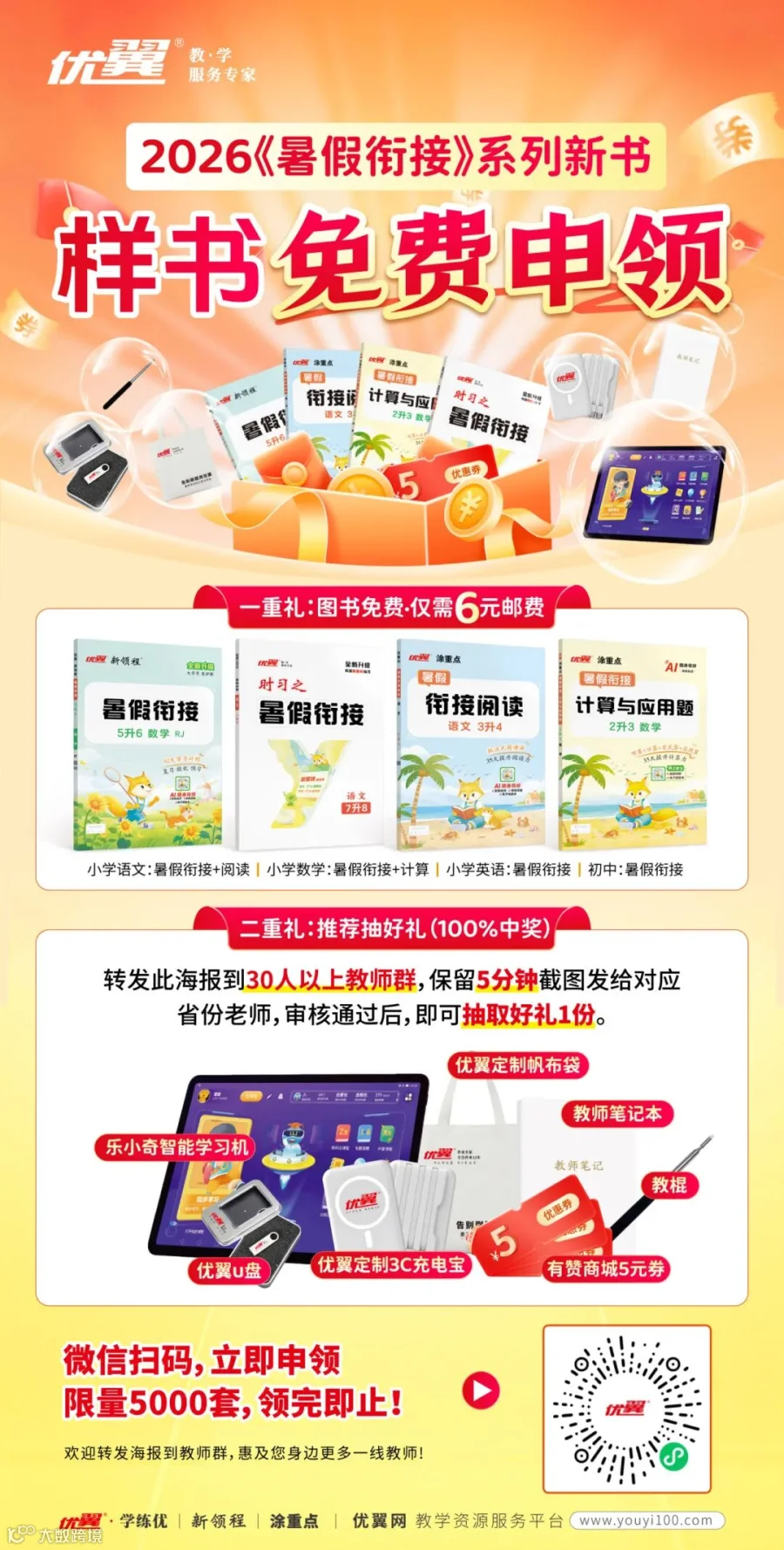 暑假衔接教师付邮赠裂变海报.jpg