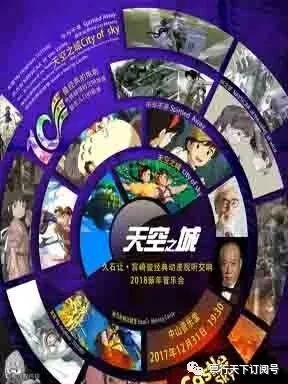 天空之城—久石让•宫崎骏经典动漫视听交响2018新年音乐会