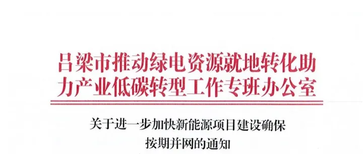 山西<em>吕梁</em>下发7GW存量风、光指标清单