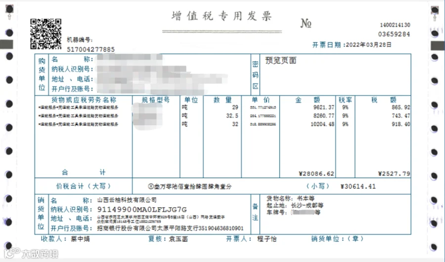 山西云柚-增值税专用发票示例.png