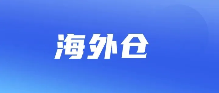 跨境电商海外仓激活外贸发展新动能