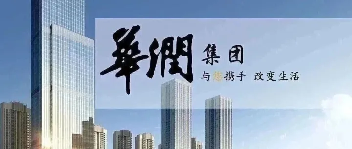 华润集团招聘办公室人员