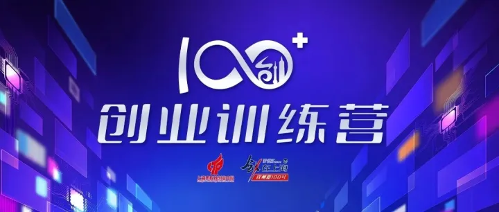 一期一会，重磅招募丨数说创100+创业训练营