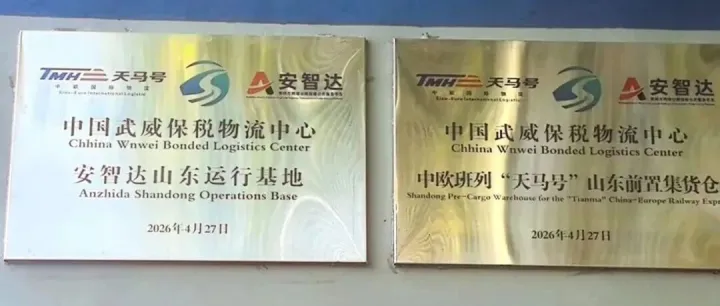 深耕山东，链接欧亚，安智达山东运营基地正式启动！