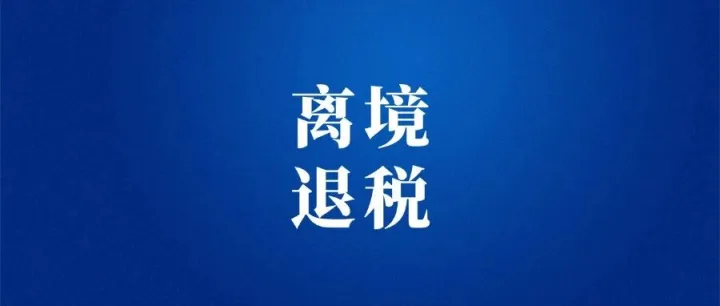 7月起，境外旅客离境退税更便捷了！