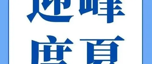 清水川项目部：守护机组的每一度清凉