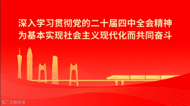 12.17 四中全会+视察广东.gif