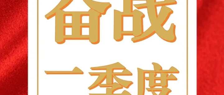 <em>克拉玛依</em>分公司丨战鼓催征不止步 实干争先冲全年