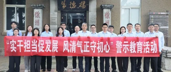 实干担当促发展，风清气正守初心——江苏华电组织开展警示教育活动